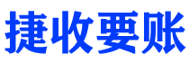 东方捷收要账公司